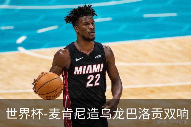 世界杯-麦肯尼造乌龙巴洛贡双响 美国4-1巴拉圭迎开门红
